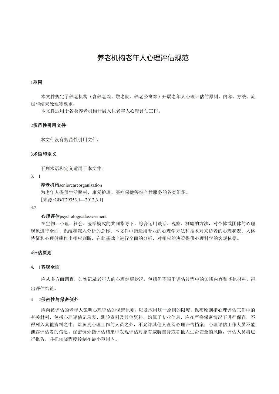 《河北省养老机构老年人心理评估规范》网上征求意见稿.docx_第3页