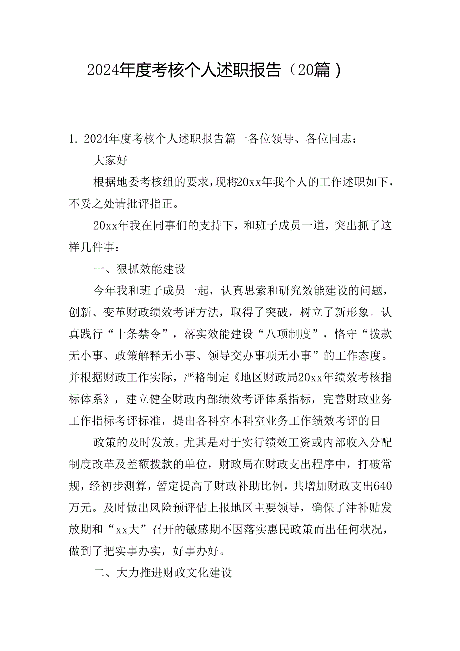 2024考核个人述职报告（20篇）.docx_第1页