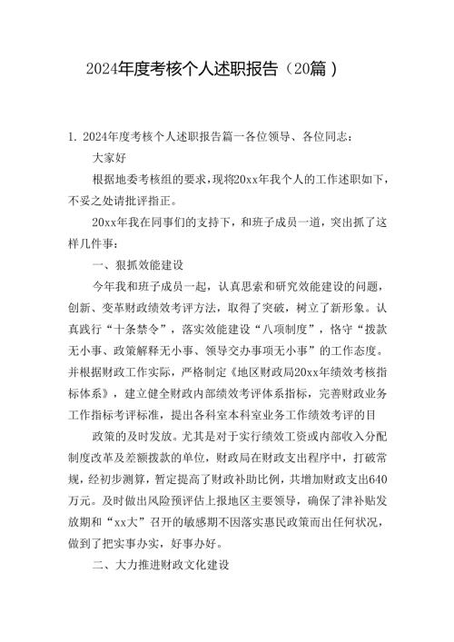 2024考核个人述职报告（20篇）.docx
