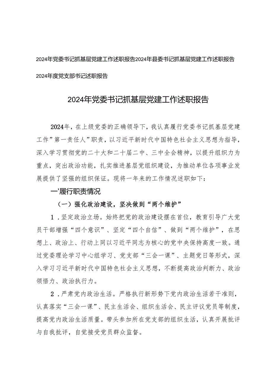 2024年党支部书记、县委书记、党委书记抓基层党建工作述职报告(1).docx_第1页