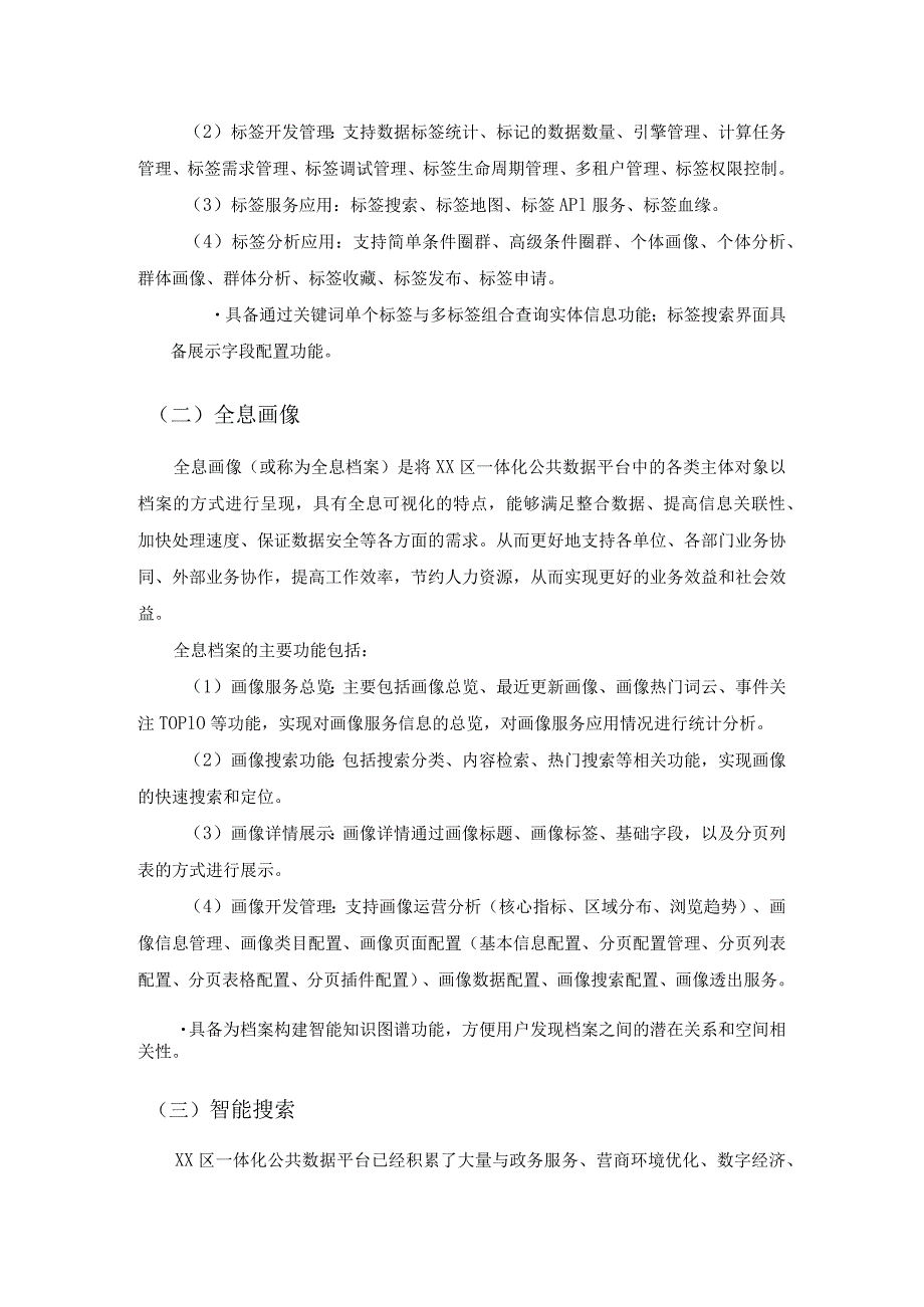 XX区数据智能系统建设项目采购需求.docx_第2页