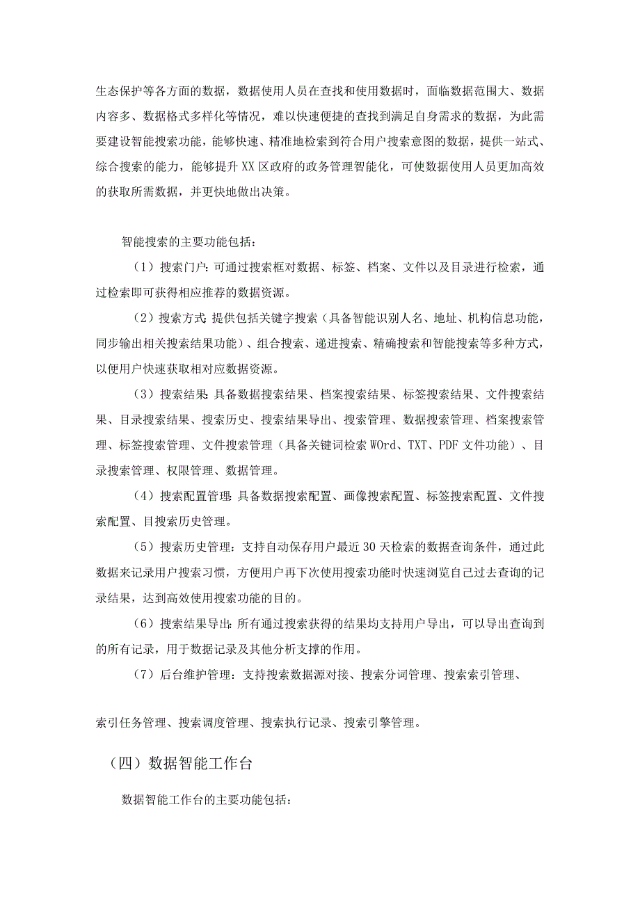 XX区数据智能系统建设项目采购需求.docx_第3页