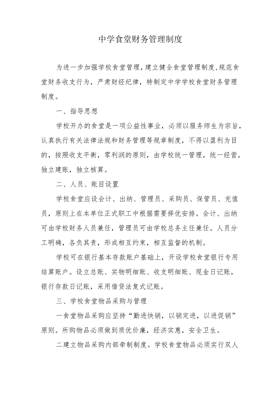 中学食堂管理制度汇编.docx_第1页