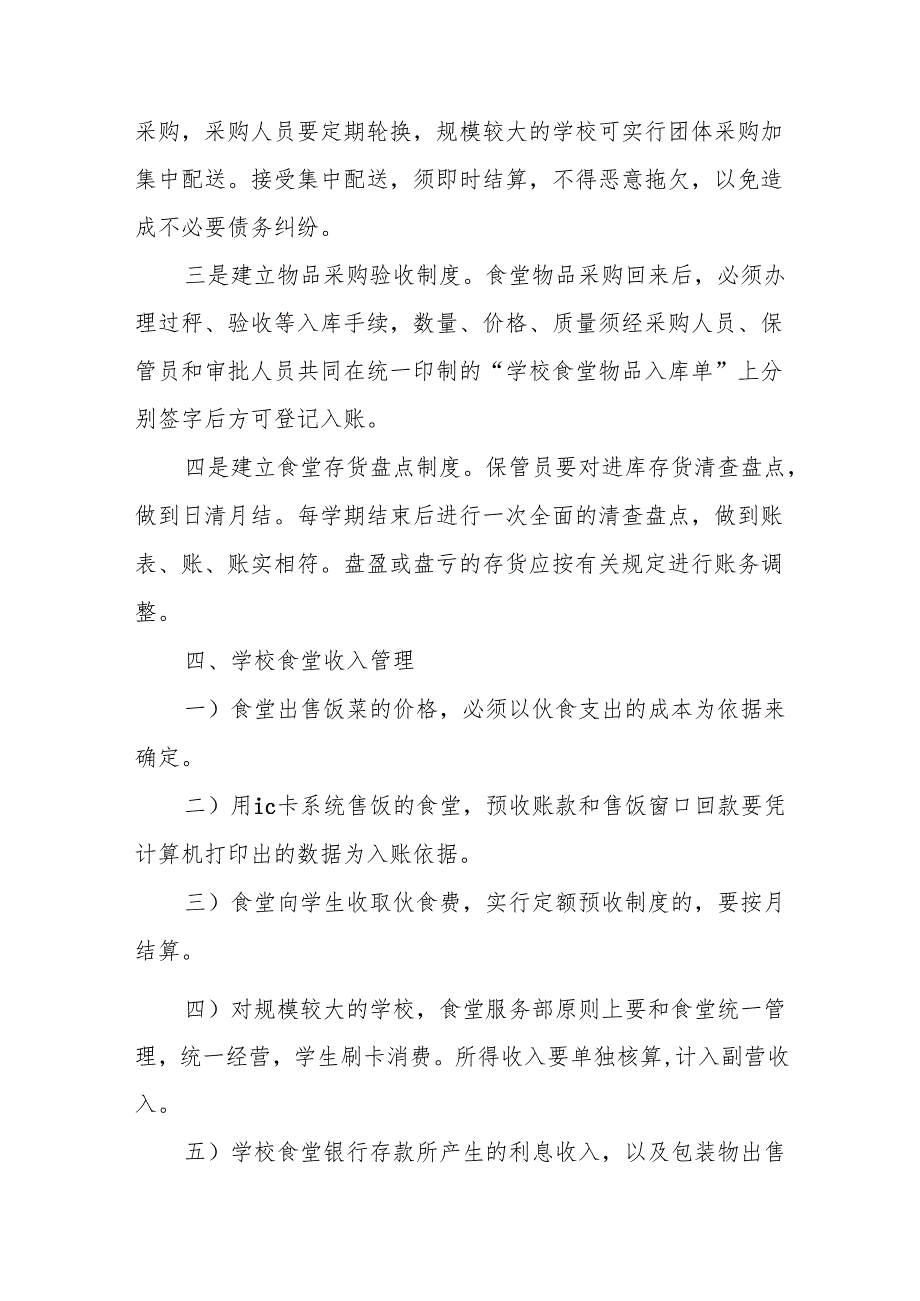中学食堂管理制度汇编.docx_第2页