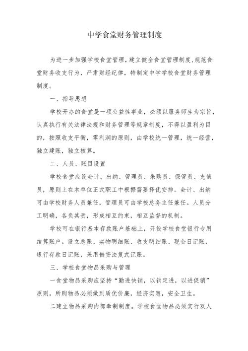 中学食堂管理制度汇编.docx
