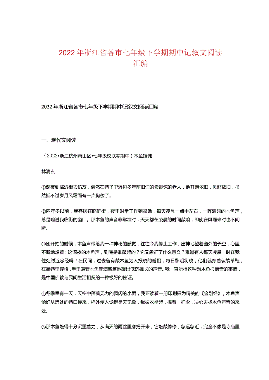 2022年浙江省各市七年级下学期期中记叙文阅读汇编.docx_第1页