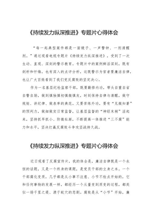 纪检干部观看反腐专题片《持续发力 纵深推进》的心得体会二十篇.docx