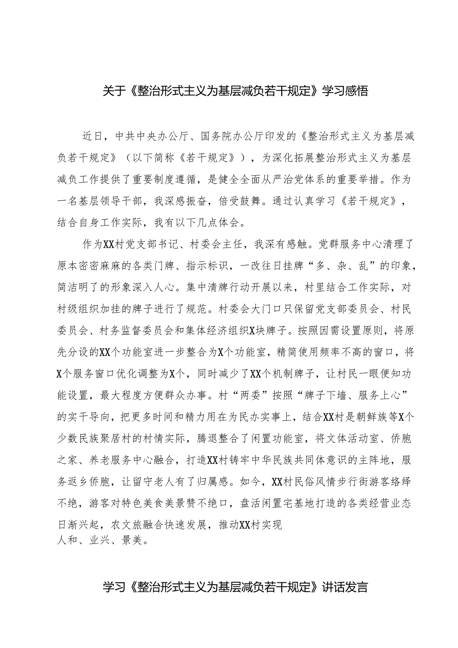 （7篇）关于《整治形式主义为基层减负若干规定》学习感悟范文精选.docx_第1页