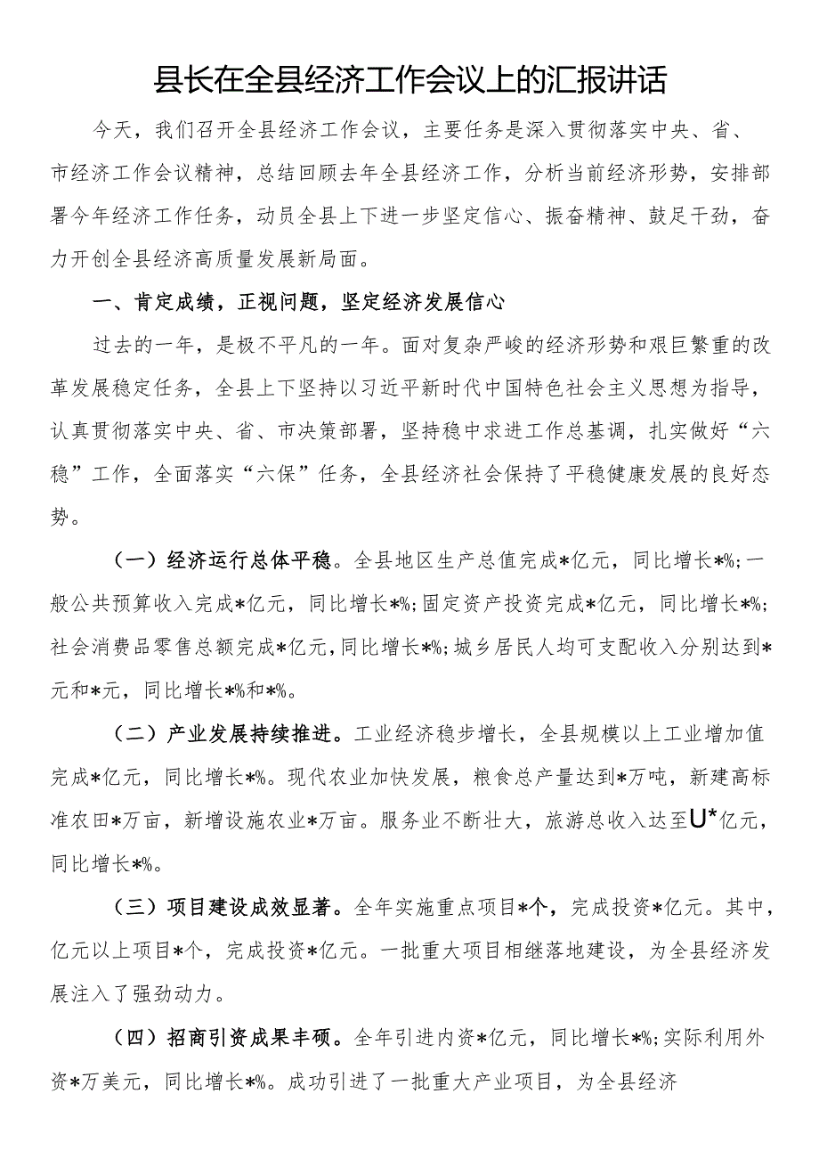 县长在全县经济工作会议上的汇报讲话.docx_第1页