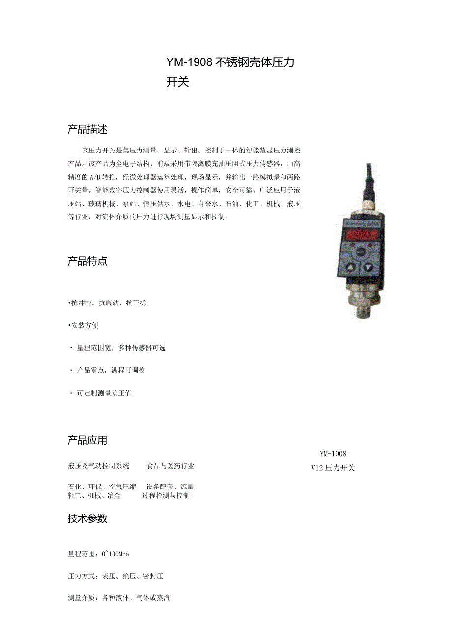YM1908不锈钢壳体压力开关.docx_第1页