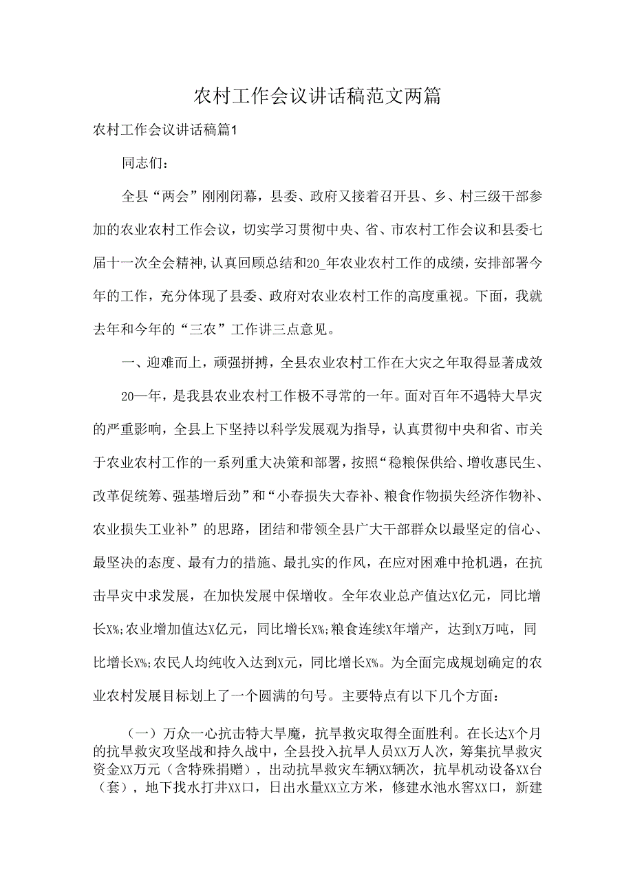 农村工作会议讲话稿范文两篇.docx_第1页