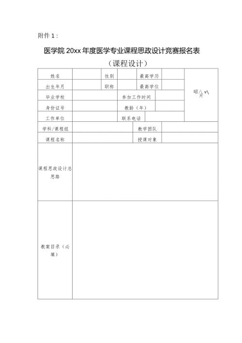 医学院20xx医学专业课程思政设计竞赛报名表.docx