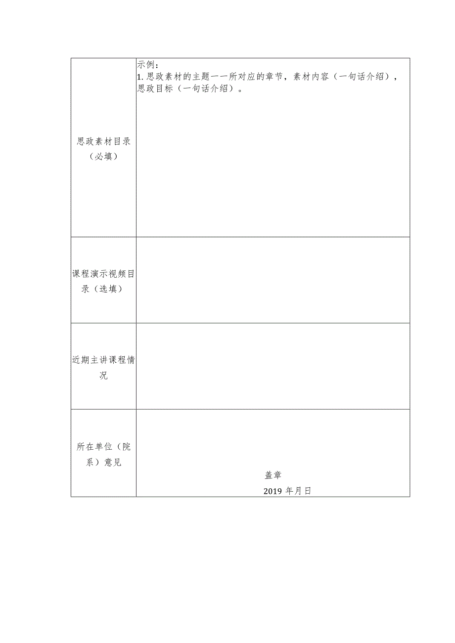 医学院20xx医学专业课程思政设计竞赛报名表.docx_第2页