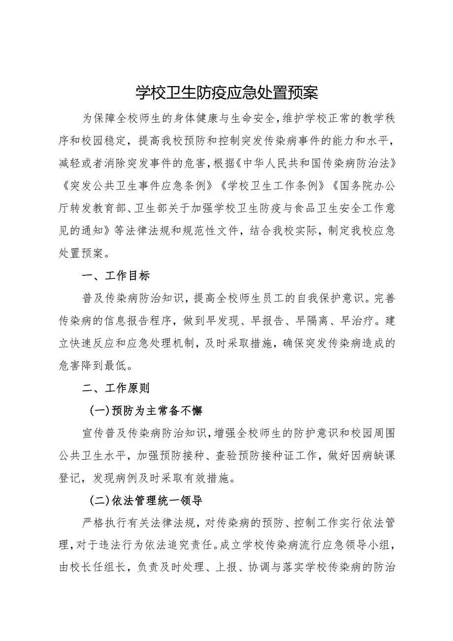 2025初中、中职学校卫生防疫应急处置预案.docx_第1页