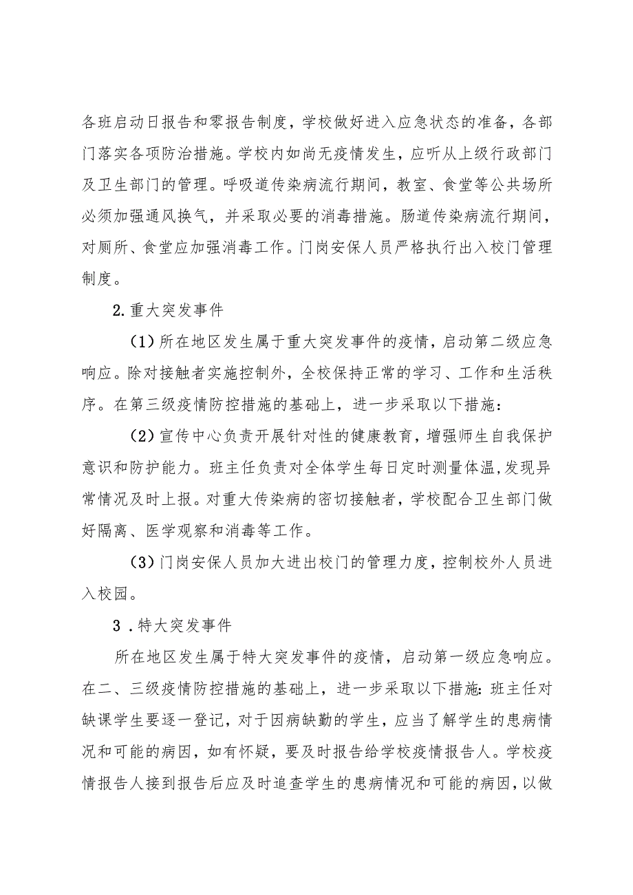 2025初中、中职学校卫生防疫应急处置预案.docx_第3页