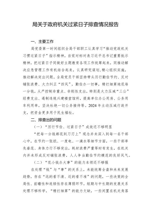 局关于政府机关过紧日子排查情况报告.docx
