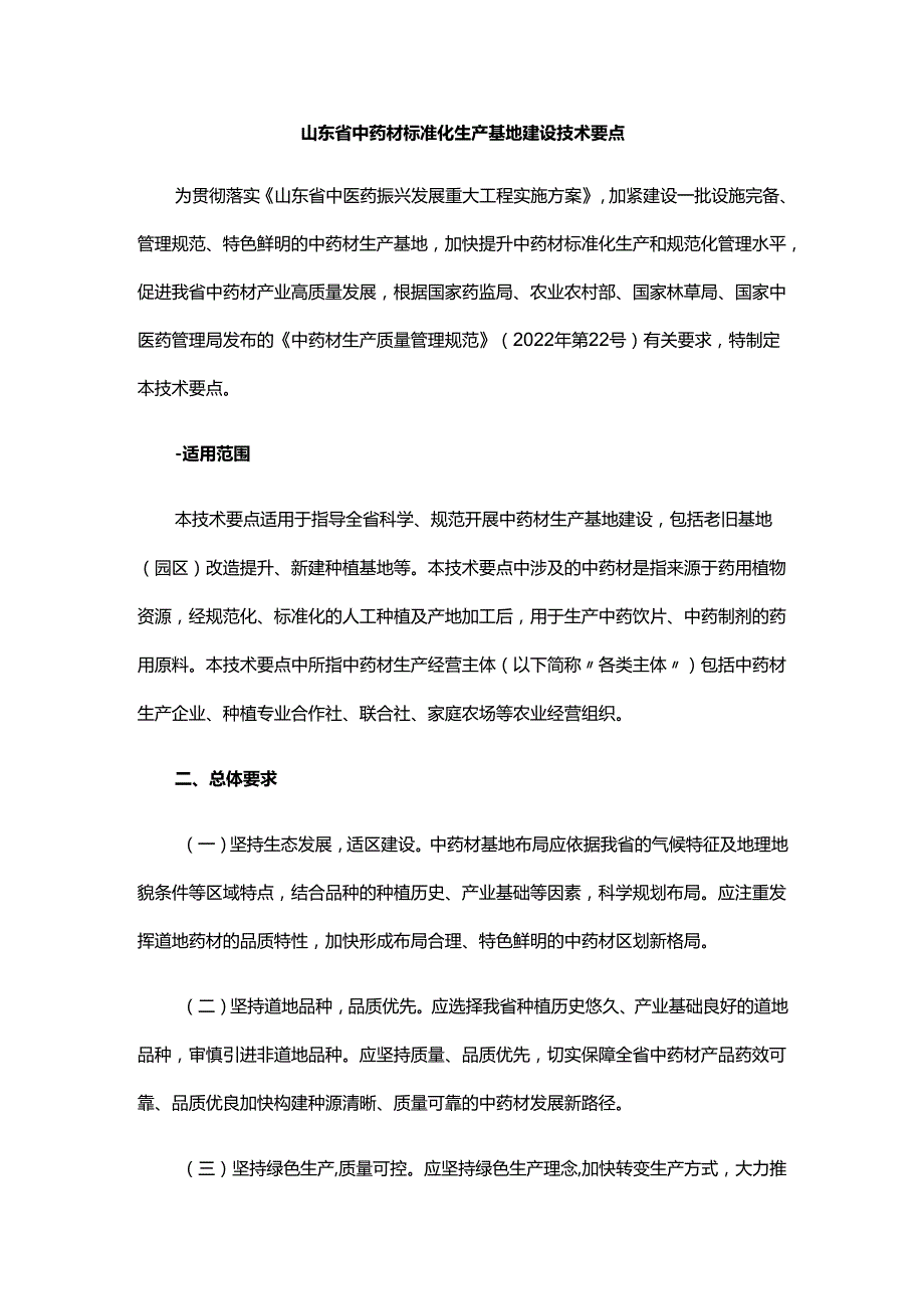 山东省中药材标准化生产基地建设技术要点.docx_第1页