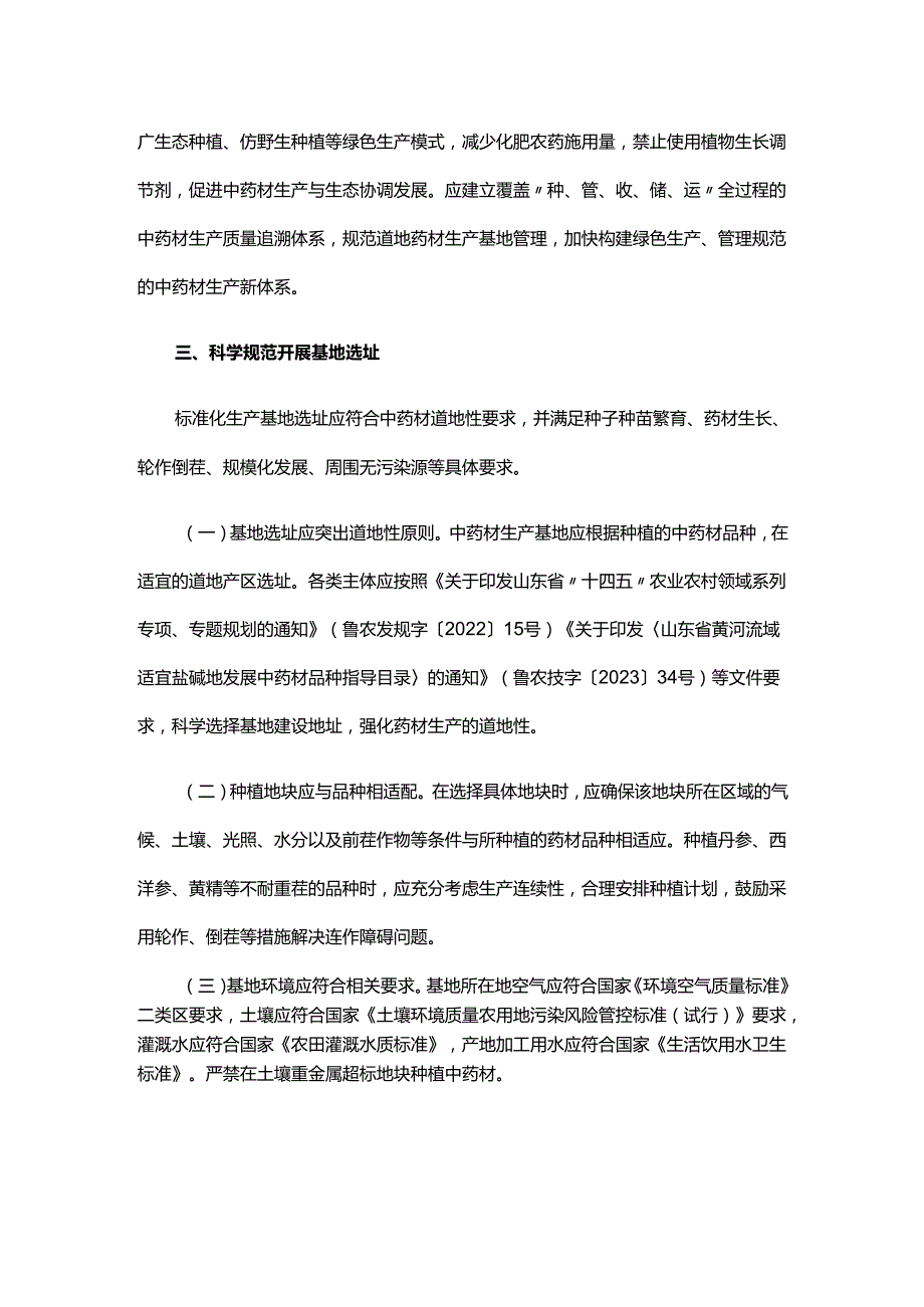 山东省中药材标准化生产基地建设技术要点.docx_第2页