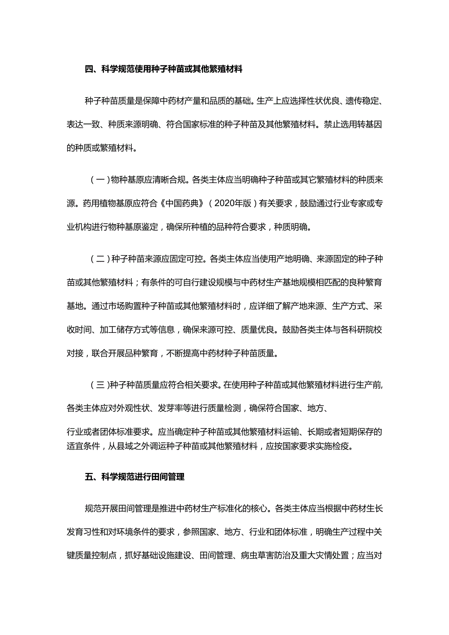 山东省中药材标准化生产基地建设技术要点.docx_第3页