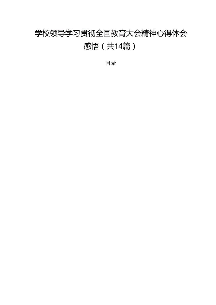 学校领导学习贯彻全国教育大会精神心得体会感悟（共14篇）.docx_第1页