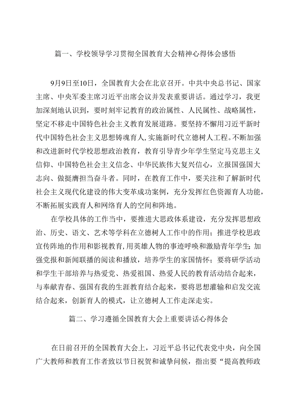 学校领导学习贯彻全国教育大会精神心得体会感悟（共14篇）.docx_第2页