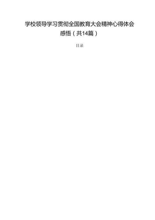 学校领导学习贯彻全国教育大会精神心得体会感悟（共14篇）.docx