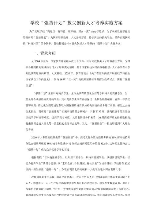 学校“强基计划”拔尖创新人才培养实施方案.docx