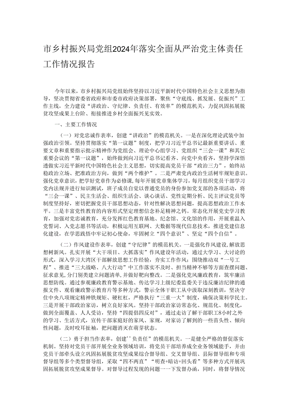 市乡村振兴局党组2024年落实全面从严治党主体责任工作情况报告.docx_第1页