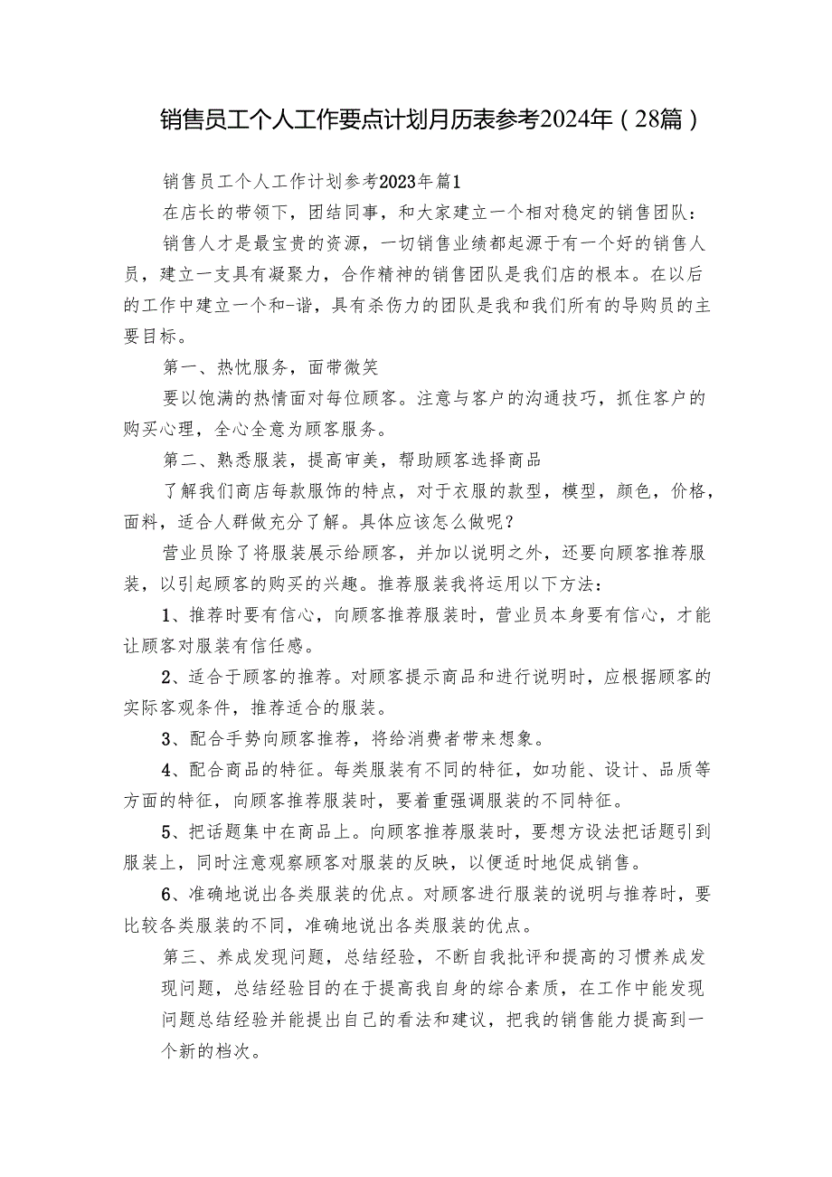 销售员工个人工作要点计划月历表参考2024年（28篇）.docx_第1页