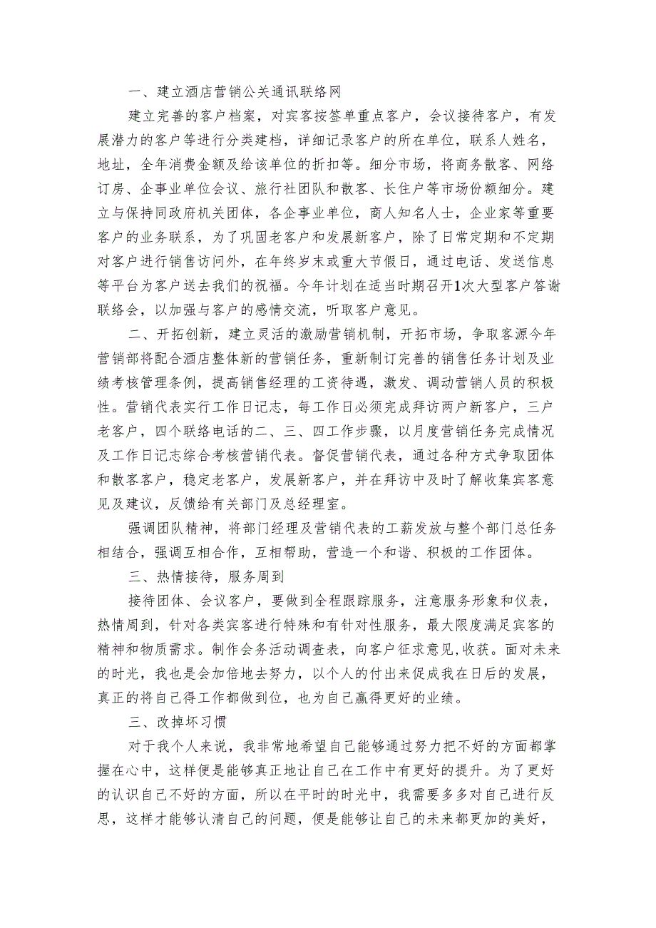 销售员工个人工作要点计划月历表参考2024年（28篇）.docx_第3页
