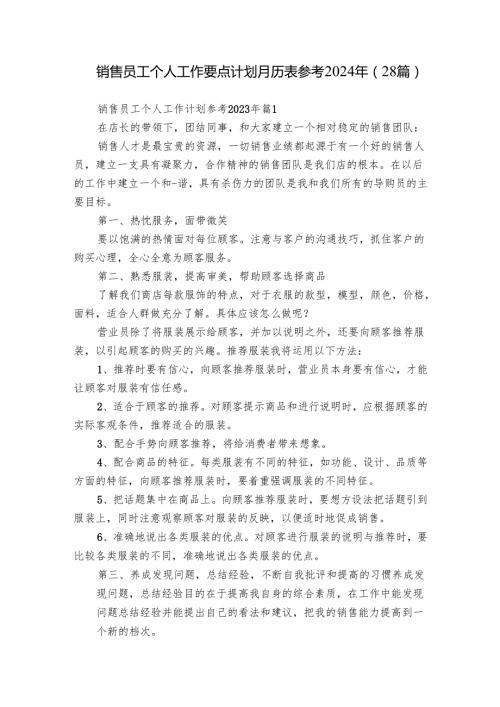 销售员工个人工作要点计划月历表参考2024年（28篇）.docx