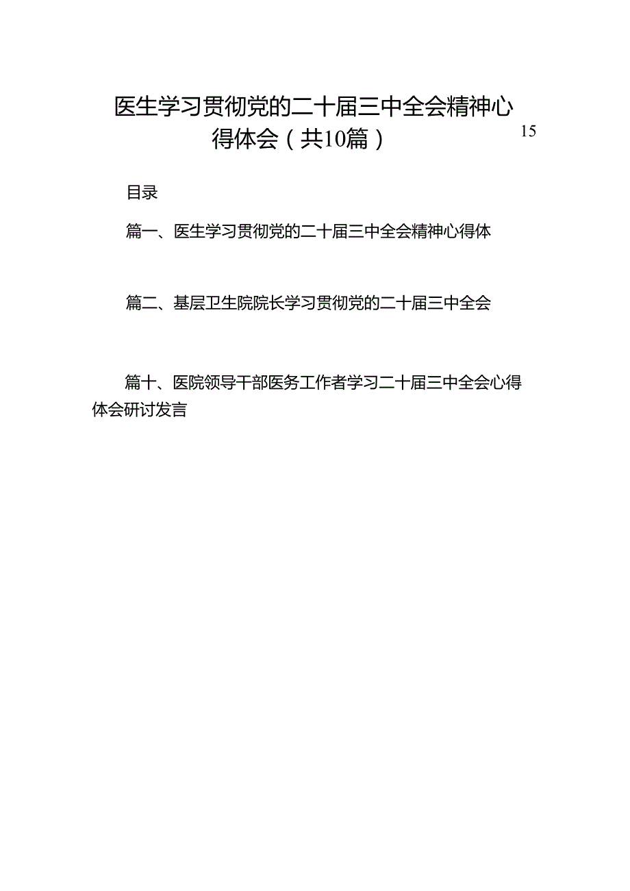 （10篇）医生学习贯彻党的二十三中全会精神心得体会模板.docx_第1页
