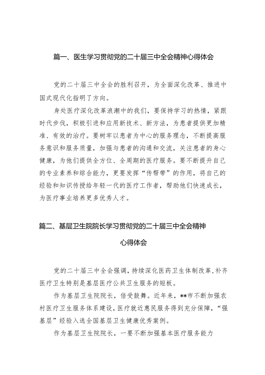 （10篇）医生学习贯彻党的二十三中全会精神心得体会模板.docx_第2页