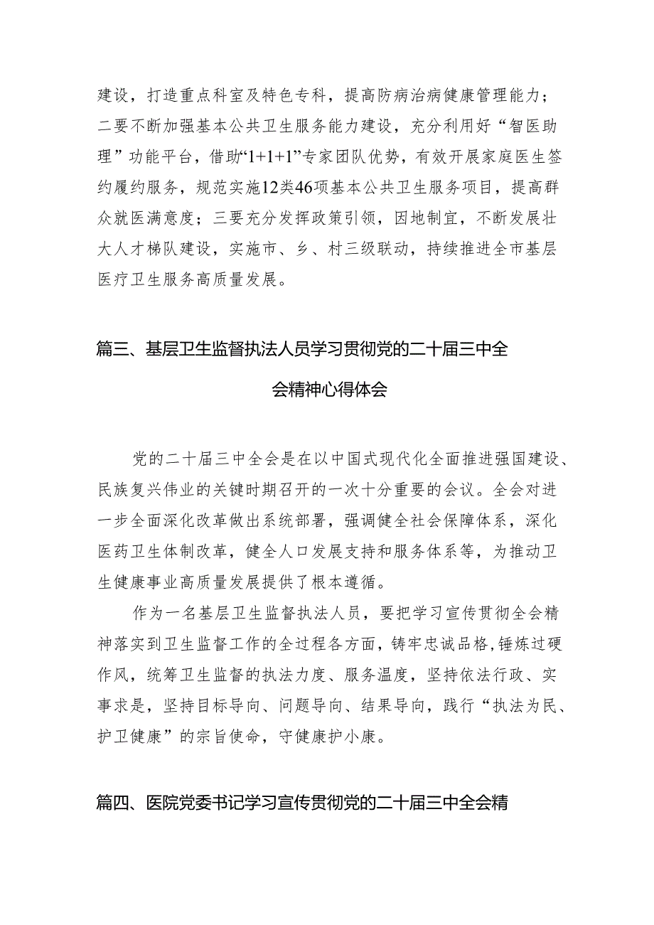 （10篇）医生学习贯彻党的二十三中全会精神心得体会模板.docx_第3页