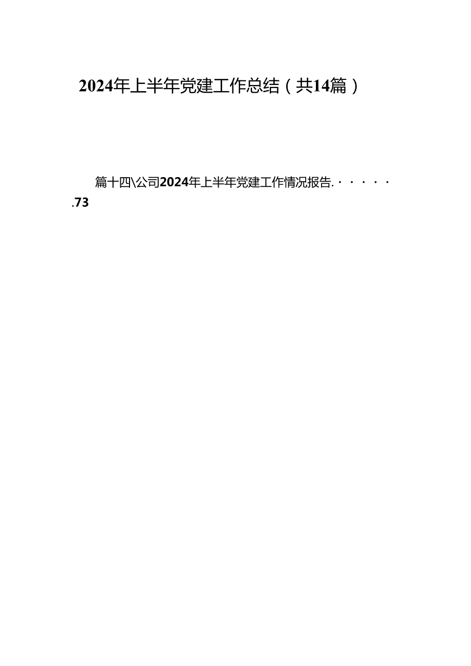 2024年上半年党建工作总结14篇供参考.docx_第1页