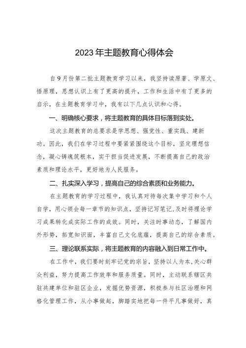 2023年社区干部第二批主题教育心得体会13篇.docx