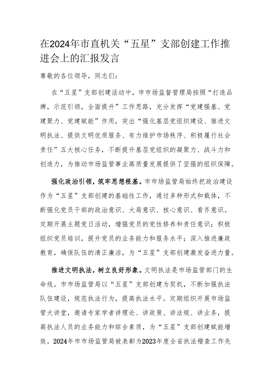 在2024年市直机关“五星”支部创建工作推进会上的汇报发言.docx_第1页