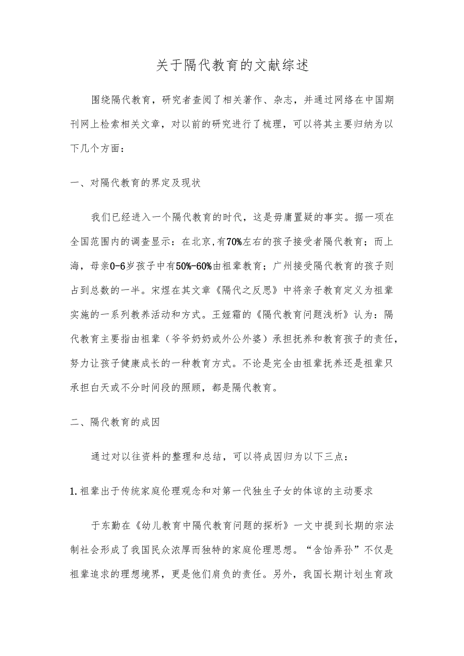 关于隔代教育的文献综述.docx_第1页