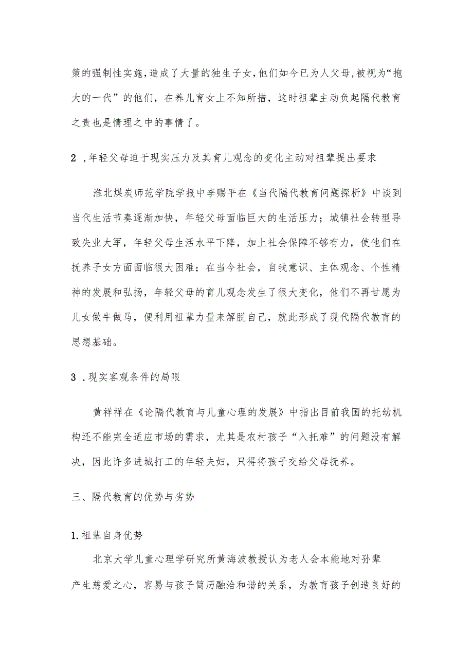 关于隔代教育的文献综述.docx_第2页