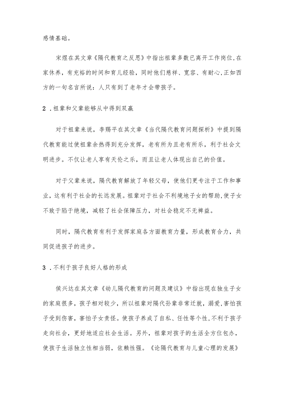 关于隔代教育的文献综述.docx_第3页