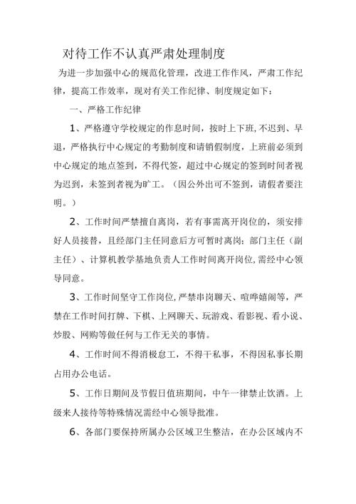 对待工作不认真严肃处理制度.docx