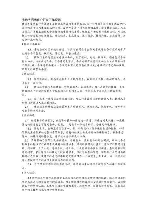 房地产招商客户开发工作规范.docx