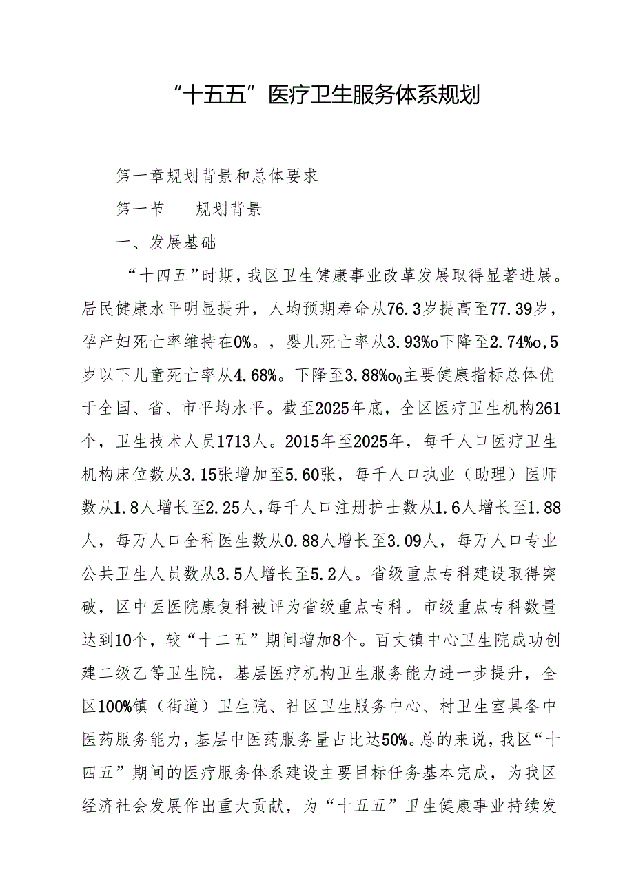 “十五五”医疗卫生服务体系规划(7).docx_第1页