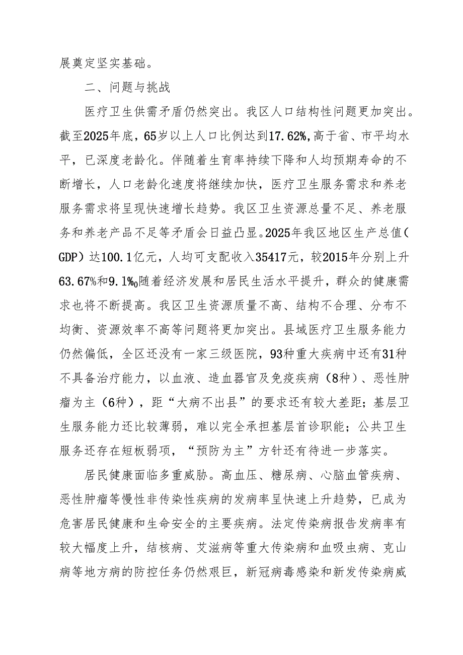 “十五五”医疗卫生服务体系规划(7).docx_第2页