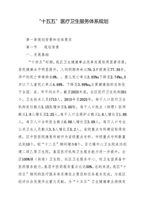 “十五五”医疗卫生服务体系规划(7).docx