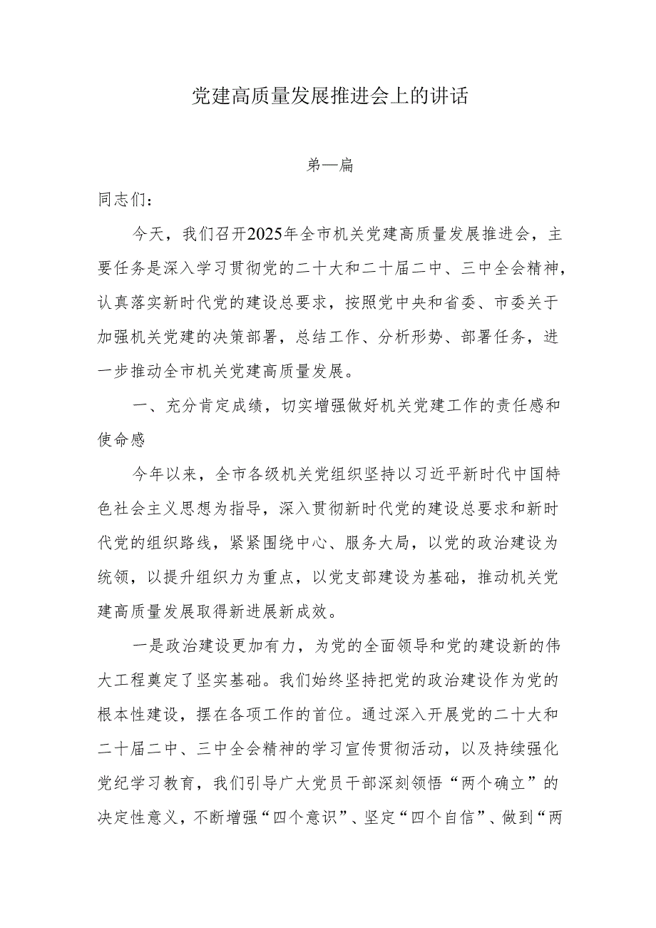 在党建高质量发展推进会上的讲话6篇.docx_第1页
