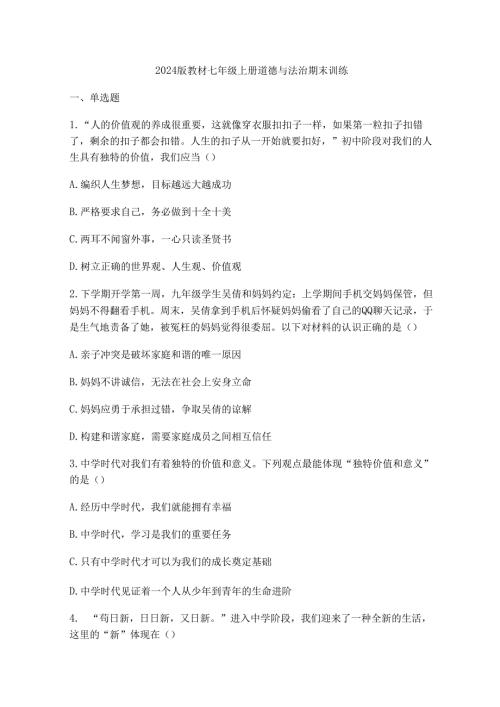 2024版教材七年级上册道德与法治期末训练.docx