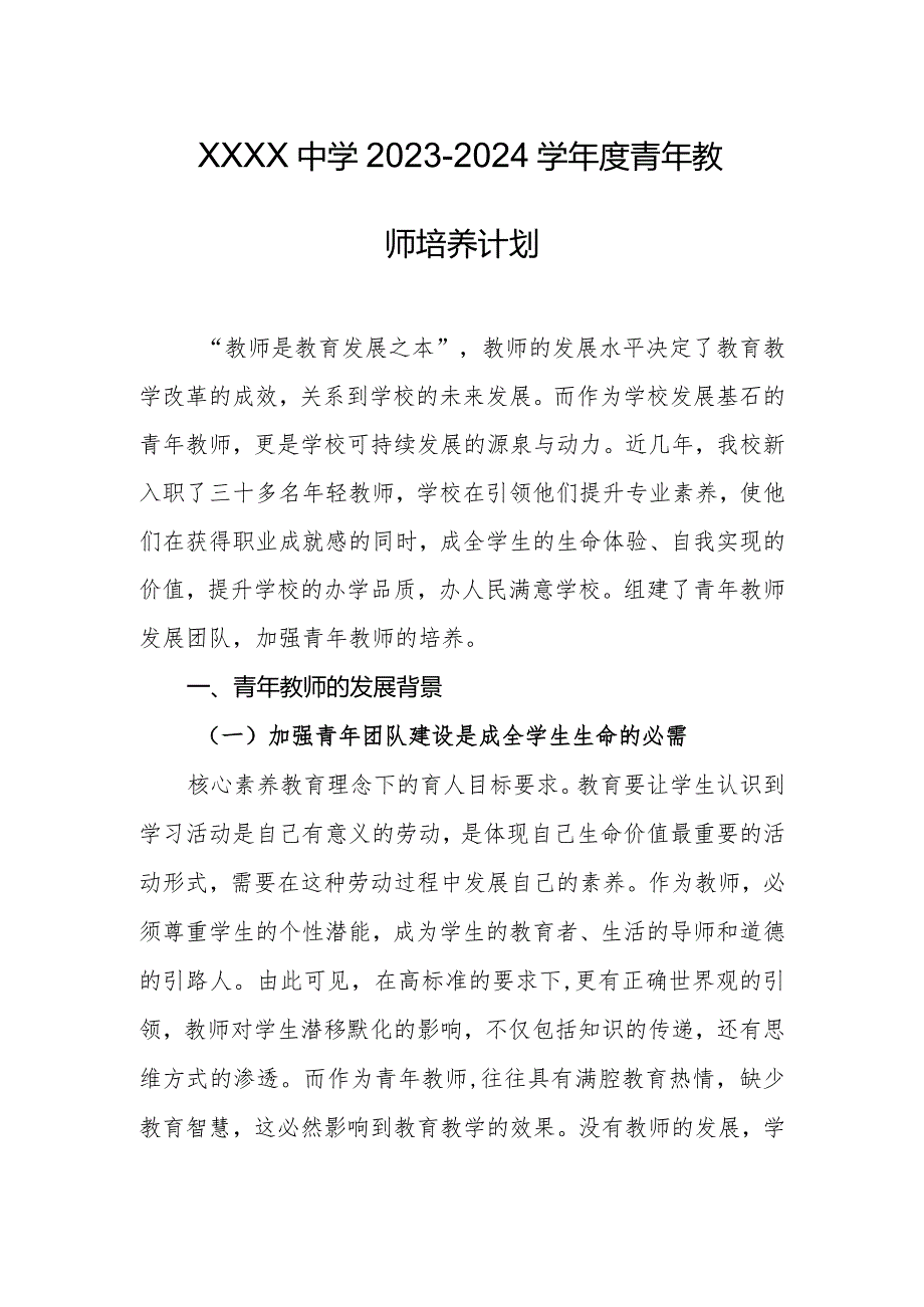 中学2023－2024学青年教师培养计划.docx_第1页