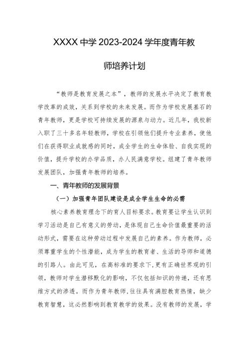中学2023－2024学青年教师培养计划.docx