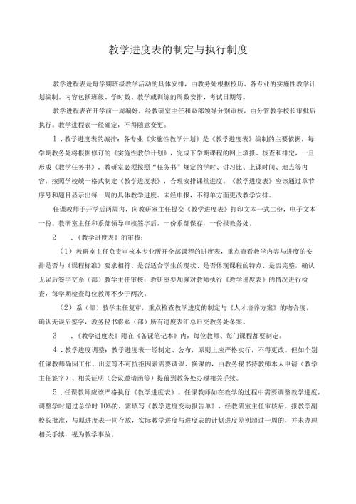 教学进度表的制定与执行制度.docx